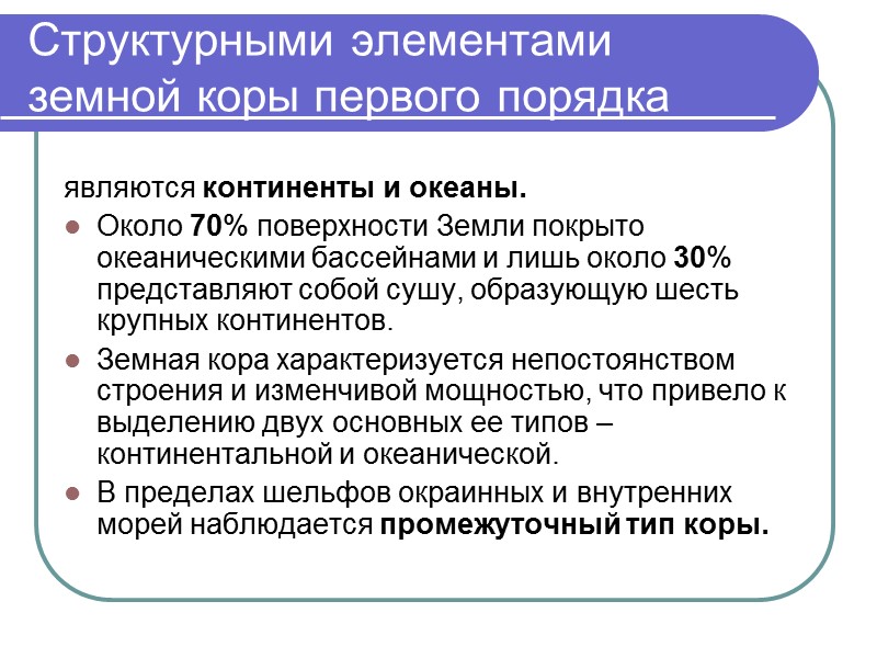 Структурными элементами земной коры первого порядка являются континенты и океаны. Около 70% поверхности Земли
